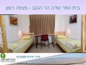 בית%20ספר%20שדה%20%20הר%20הנגב%20-%20מצפה%20רמון%20,%20מצפה%20רמון